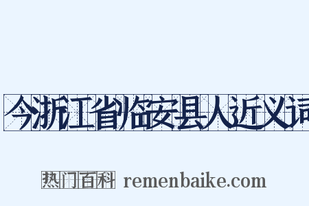 今浙江省临安县人近义词是什么意思的图片